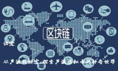 设定从声波到财富：探索