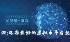 在虚拟币的海洋中遨游：