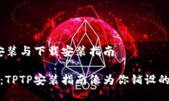 # TPTP安装与下载安装指南