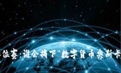 虚拟币排位赛：谁会摘下