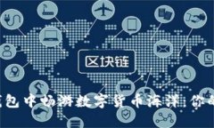 如何在TP钱包中畅游数字货