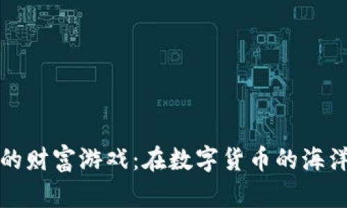 虚拟币商人的财富游戏：在数字货币的海洋中乘风破浪