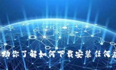 抱歉，我无法提供关于“