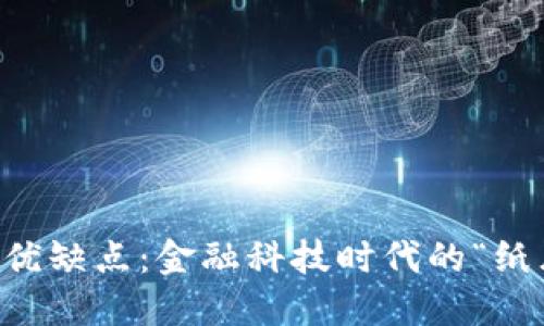 虚拟币交易软件的优缺点：金融科技时代的“纸牌屋”与“金矿”之辩