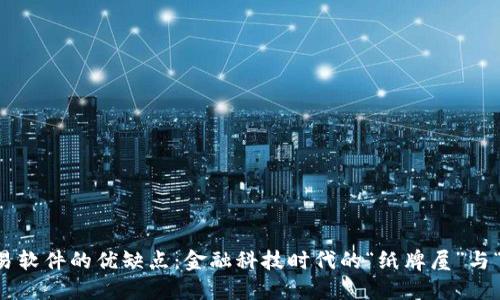 虚拟币交易软件的优缺点：金融科技时代的“纸牌屋”与“金矿”之辩