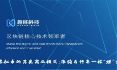探索虚拟币的另类商业模