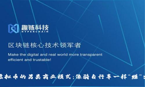 探索虚拟币的另类商业模式：像骑自行车一样“赚”出未来