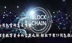 tp钱包官网怎么下载探索数