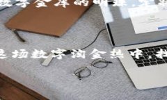   在数字化金库中挖宝：