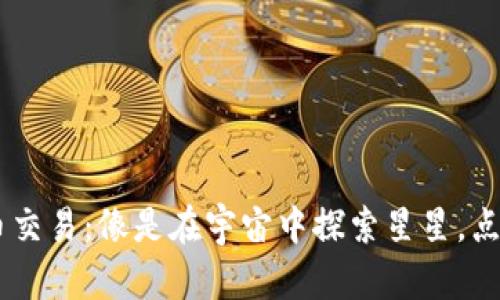 币久网虚拟币交易：像是在宇宙中探索星星，点亮财富的希望