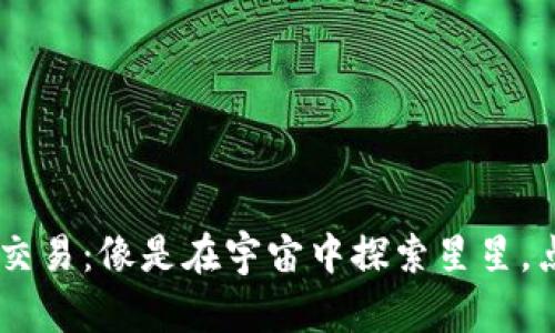 币久网虚拟币交易：像是在宇宙中探索星星，点亮财富的希望