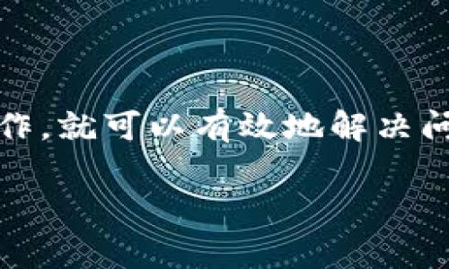 在使用TP钱包时遇到“错误failed”的问题可能会让您感到困惑和烦恼。这种情况通常意味着在执行某项操作时遇到了障碍。下面，我将为您提供一些常见原因以及解决方法，帮助您顺利解决这个问题。

1. 网络连接问题
首先，TP钱包是一个基于互联网的钱包应用，强烈依赖稳定的网络连接。如果您的网络不稳定，可能会导致交易失败。请检查您的网络连接，并在必要时重启路由器或切换到更稳的网络。

2. 钱包版本问题
有时候，钱包软件的版本过旧也会导致一些功能无法正常使用。请确保您使用的是最新版本的TP钱包，您可以在应用商店中检查是否有更新可用，并进行更新。

3. 余额不足
请确保您的钱包余额足够进行所需的操作。如果您在尝试进行转账或交易时余额不足，系统会提示您“错误failed”。您可以查看您的钱包余额，确保余额足够。

4. 非法操作或转账限制
TP钱包对某些操作设有安全限制，如大额转账或频繁交易等。如果您在进行这些操作时遇到失败提示，可能是由于系统对您的交易进行了限制。请查阅TP钱包的相关规则或联系客服获取更多信息。

5. 智能合约问题
如果您正在与某个智能合约进行交互，而合约本身出现问题，那么交易可能会失败。这包括合约的代码错误或部署问题。在这种情况下，请耐心等候合约方修复问题，或尝试联系相关支持。

6. 服务器维护
TP钱包服务器有时会进行维护升级，导致临时无法完成交易。您可以在TP钱包的社交媒体或者官方网站查看是否有相关公告。

解决“错误failed”问题的建议
如果您遇到“错误failed”的问题，首先，请不要惊慌。按照上面的指导逐步检查并解决问题。如果仍无法解决，可以尝试以下建议：
ul
    li重启TP钱包应用，重新登入尝试操作。/li
    li联系TP钱包客服或访问社区论坛，寻求帮助。/li
    li在社交媒体上搜索相关话题，看看其他用户是否遇到类似问题。/li
/ul

总结
遇到TP钱包的“错误failed”问题不必过于焦虑，通过逐步排查常见原因并进行相应的操作，就可以有效地解决问题。希望这篇文章能对您有所帮助，祝您的TP钱包使用顺利，无需再遭遇小烦恼！

如果您有其他问题或想法，也欢迎与我分享！