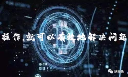 在使用TP钱包时遇到“错误failed”的问题可能会让您感到困惑和烦恼。这种情况通常意味着在执行某项操作时遇到了障碍。下面，我将为您提供一些常见原因以及解决方法，帮助您顺利解决这个问题。

1. 网络连接问题
首先，TP钱包是一个基于互联网的钱包应用，强烈依赖稳定的网络连接。如果您的网络不稳定，可能会导致交易失败。请检查您的网络连接，并在必要时重启路由器或切换到更稳的网络。

2. 钱包版本问题
有时候，钱包软件的版本过旧也会导致一些功能无法正常使用。请确保您使用的是最新版本的TP钱包，您可以在应用商店中检查是否有更新可用，并进行更新。

3. 余额不足
请确保您的钱包余额足够进行所需的操作。如果您在尝试进行转账或交易时余额不足，系统会提示您“错误failed”。您可以查看您的钱包余额，确保余额足够。

4. 非法操作或转账限制
TP钱包对某些操作设有安全限制，如大额转账或频繁交易等。如果您在进行这些操作时遇到失败提示，可能是由于系统对您的交易进行了限制。请查阅TP钱包的相关规则或联系客服获取更多信息。

5. 智能合约问题
如果您正在与某个智能合约进行交互，而合约本身出现问题，那么交易可能会失败。这包括合约的代码错误或部署问题。在这种情况下，请耐心等候合约方修复问题，或尝试联系相关支持。

6. 服务器维护
TP钱包服务器有时会进行维护升级，导致临时无法完成交易。您可以在TP钱包的社交媒体或者官方网站查看是否有相关公告。

解决“错误failed”问题的建议
如果您遇到“错误failed”的问题，首先，请不要惊慌。按照上面的指导逐步检查并解决问题。如果仍无法解决，可以尝试以下建议：
ul
    li重启TP钱包应用，重新登入尝试操作。/li
    li联系TP钱包客服或访问社区论坛，寻求帮助。/li
    li在社交媒体上搜索相关话题，看看其他用户是否遇到类似问题。/li
/ul

总结
遇到TP钱包的“错误failed”问题不必过于焦虑，通过逐步排查常见原因并进行相应的操作，就可以有效地解决问题。希望这篇文章能对您有所帮助，祝您的TP钱包使用顺利，无需再遭遇小烦恼！

如果您有其他问题或想法，也欢迎与我分享！