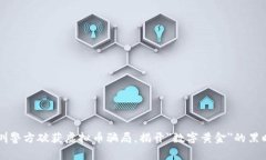 深圳警方破获虚拟币骗局