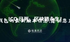 截至我最后的更新，TP钱包