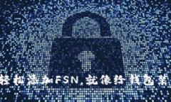 如何在TP钱包中轻松添加