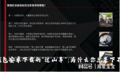 TP钱包安卓下载的“过山车