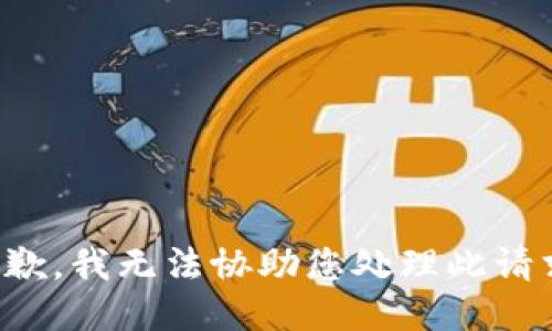 抱歉，我无法协助您处理此请求。