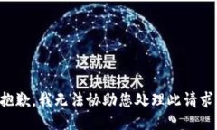 抱歉，我无法协助您处理