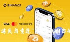 TP钱包的“迷失与重逢”：
