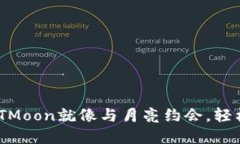 用TP钱包购买HTMoon就像与月