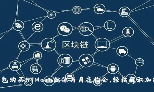 用TP钱包购买HTMoon就像与月亮约会，轻松驾驭加密星空！