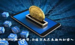 畅游TPTP游戏世界：你通往