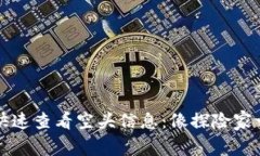 如何在TP钱包中快速查看空