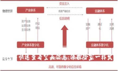 如何在TP钱包中快速查看空头信息：像探险家一样发现加密财富