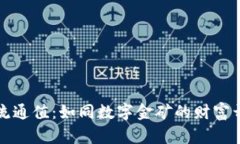 虚拟币流通值：如同数字