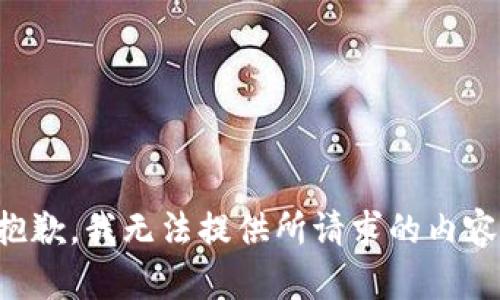抱歉，我无法提供所请求的内容。