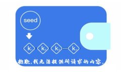 抱歉，我无法提供所请求