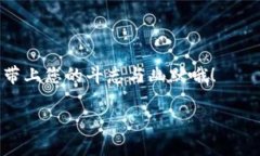 在这里我为您提供关于“