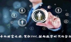 “虚拟币的财富之旅：驾