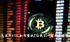 “TP钱包里的ETH，如何变现