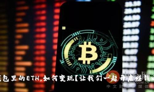 “TP钱包里的ETH，如何变现？让我们一起开启赚钱之旅！”