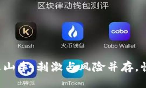 投资虚拟币如同乘坐过山车：刺激与风险并存，快来体验这场财富狂欢！