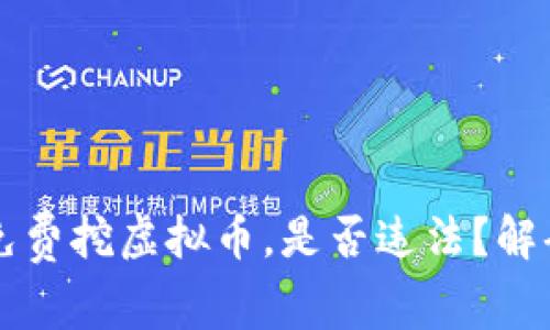 ### 国外免费挖虚拟币，是否违法？解码区块链迷雾