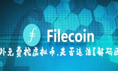 ### 国外免费挖虚拟币，是否违法？解码区块链迷雾