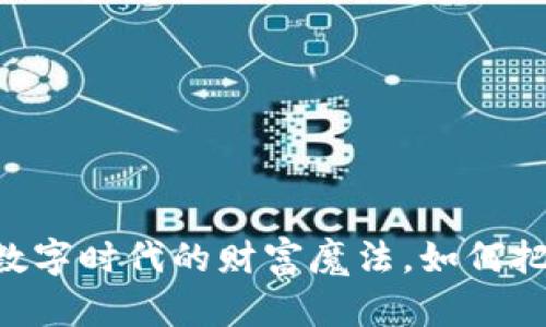 SLM虚拟币：数字时代的财富魔法，如何把握这场变革？