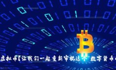 再不碰虚拟币？让我们一