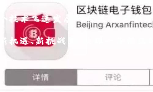   “像女娲补天一样，打造你的虚拟财富：虚拟女娲币的奇幻之旅” / 

 guanjianci 虚拟货币, 女娲币, 区块链, 数字资产 /guanjianci 

引言：虚拟女娲币的神话起源

在中国古代神话中，女娲是一个创造与修复的女神，她用五色石块补天，保护了人类的安全。而今天，我们来到一个新的时代，那个“补天”的概念被赋予了全新的意义。虚拟女娲币的出现，如同一道光芒，照亮了数字经济的崭新领域。


虚拟女娲币不仅承载着科技的神秘色彩，更是在区块链技术推动下的财富象征。就像女娲用她的智慧和创意为人类创造了一个更美好的世界，虚拟女娲币也希望为每一个参与者提供财富增值的机会。让我们一起踏上这段奇幻的旅程，探索虚拟女娲币的世界。

虚拟女娲币是什么？

虚拟女娲币是一种基于区块链技术的数字货币，它的核心理念是通过去中心化的方式来实现价值的传递与保存。就像女娲用她的五色石赋予了天空色彩，每一枚虚拟女娲币也都被注入了独特的价值理念。此外，它还有着其他数字货币所没有的特点，比如更强的安全性和去中心化交易的便利。


在这个信息化高度发达的时代，很多人都想将自己的财富进行数字化转型，虚拟女娲币正是这种转型的最佳选择之一。无论是日常消费，还是投资理财，虚拟女娲币都有着广泛的应用场景，谁还没点小财富增长的烦恼呢？

虚拟女娲币的工作原理

要理解虚拟女娲币，首先要了解区块链技术。这是一种分布式数据库，所有的交易记录都会保存在网络中的每一个节点上，确保了数据的透明性和安全性。就像女娲补天时必须小心翼翼，不能有一丝马虎，区块链技术也需要每一个参与者认真维护其网络的安全。

虚拟女娲币的生成过程类似于挖矿。矿工们通过计算机的算力进行复杂的数学运算，而当运算成功时就会得到一定数量的女娲币。这一过程看似简单，但却蕴含着无尽的技术挑战与趣味。

而所有的交易都会经过网络的确认，只有在大多数节点都验证通过后，才能完成交易。这就像女娲在补天时需要确保每块石头的位置都是安全的，确保不会再出现“漏洞”一般。

虚拟女娲币的优势

想要投资虚拟女娲币，首先要了解它相对于其他数字货币有哪些优势。以下是几个值得关注的亮点：
ul
listrong安全性：/strong由于区块链的特性，虚拟女娲币交易的数据不可篡改，确保每一笔交易的安全，让投资者能够安心。/li
listrong透明度：/strong所有交易都可以在区块链上查找，任何人都可以随时查看记录，这种透明度在其他传统金融系统中是不可想象的。/li
listrong流动性：/strong虚拟女娲币不仅限于某一个平台，支持更多的交易所，投资者可以根据自己的需要选择合适的交易方式。/li
listrong去中心化：/strong没有中央管理机构或个人控制虚拟女娲币的交易，确保了公平性和公正性。/li
/ul

虚拟女娲币的市场前景

伴随着区块链技术的快速发展，虚拟女娲币的市场潜力也愈发显露。根据市场研究数据，未来虚拟货币的交易量将有望继续大幅度增长。此时此刻，也许有人在想：“我是不是要趁此机会提前布局呢？”

虚拟女娲币不仅成为投资的重要选择，随着更多企业的接入和应用，它在日常支付、跨境交易等领域的应用也不断扩展。未来，虚拟女娲币将扮演更重要的角色，为世界经济带来新的活力。

如何获取虚拟女娲币？

那么，如何才能获取虚拟女娲币呢？这可就要看你是选择一种什么样的方式了。以下是一些常见的获取途径：
ul
listrong挖矿：/strong通过参与挖矿获取虚拟女娲币，对技术感兴趣的朋友们可尝试这种方式，不过确保你的计算机配置足够强大哦！/li
listrong购买：/strong可以在数字货币交易所直接购买虚拟女娲币，就像直接到超市挑选商品一样简单。/li
listrong交易：/strong如果你手中有其他数字资产，可以通过交易的方式换取虚拟女娲币，充分利用已有资源。/li
listrong空投：/strong某些项目方会定期进行空投活动，用户可以通过注册或参与活动获得免费的虚拟女娲币。/li
/ul

投资虚拟女娲币的风险与挑战

虽然虚拟女娲币有众多的优势，但任何投资都伴随着风险，虚拟女娲币也不例外。首先，市场的波动性让人忍不住心跳加速，就像过山车一样刺激；其次，市场还未完全成熟，可能存在监管缺失风险。

投资者在进行投资时，一定要保持理性，做足功课，不要因为短期的利益而忽视了潜在的风险。“毕竟，我们可不想在女娲补天的过程中捅出个大篓子。”

总结：创新与愿景

虚拟女娲币的出现如同女娲用五色石补天，赋予了人们数字经济的新希望。它不仅仅是一种投资工具，更是一种理念的传承。在这个技术飞速发展的时代，如何利用好虚拟女娲币，将决定着我们未来的财富路径。

无论你是技术爱好者，还是投资新手，都可以在虚拟女娲币的世界中找到属于自己的位置。让我们共同期待，虚拟女娲币所带来的新机遇、新挑战，以及那一份满满的希望与梦想吧！


虚拟女娲币的故事就像是一场华丽的冒险，你是否准备好站在历史的舞台上，书写属于自己的篇章呢？