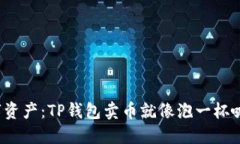 : 解锁你的数字资产：TP钱