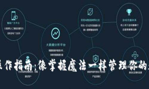 TP钱包操作指南：像掌握魔法一样管理你的数字资产