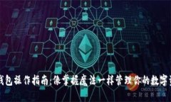 TP钱包操作指南：像掌握魔