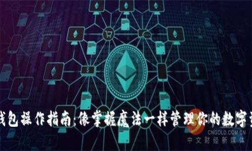 TP钱包操作指南：像掌握魔法一样管理你的数字资产