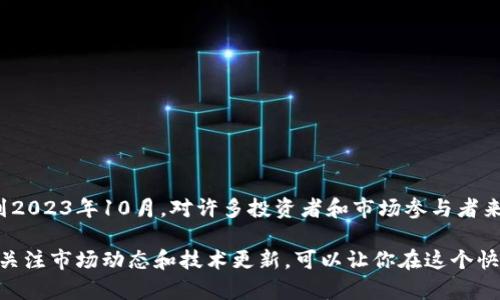 虚拟币的价值波动非常大，时常受市场需求、投资者情绪、技术变化等多种因素的影响。因此，具体的虚拟币价值会随时发生变化。不过，截至到2023年10月，对许多投资者和市场参与者来说，相对稳定且被广泛认可的数字货币包括比特币（BTC）、以太坊（ETH）、币安币（BNB）、和瑞波币（XRP），但它们的价值都是高于200美元的。

如果想了解某个特定时间段内的某一虚拟币的具体价值，可以通过相关的区块链网站、加密货币交易所或者相关的金融新闻进行查询。坚持关注市场动态和技术更新，可以让你在这个快速变化的领域中把握机遇。
