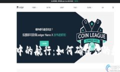 冷钱包转账如同迷雾中的
