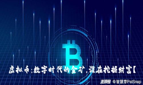 虚拟币：数字时代的金矿，谁在挖掘财富？