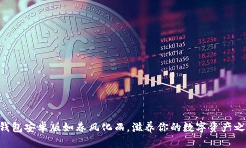 “TP钱包安卓版如春风化雨，滋养你的数字资产之旅！”